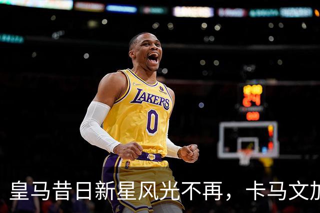 皇马昔日新星风光不再，卡马文加逆袭彰显中场新局面