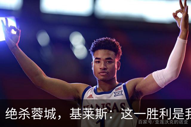 绝杀蓉城，基莱斯：这一胜利是我们迈向目标的重要一步
