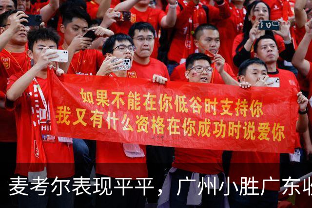 麦考尔表现平平，广州小胜广东收获季前赛首胜